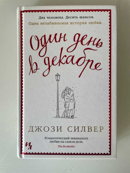 Книга "Один день в декабре" Джозі Сілвер