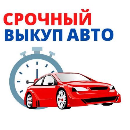 Выкуп авто,авто выкуп,срочно продать авто,продать машину,выкуп машин