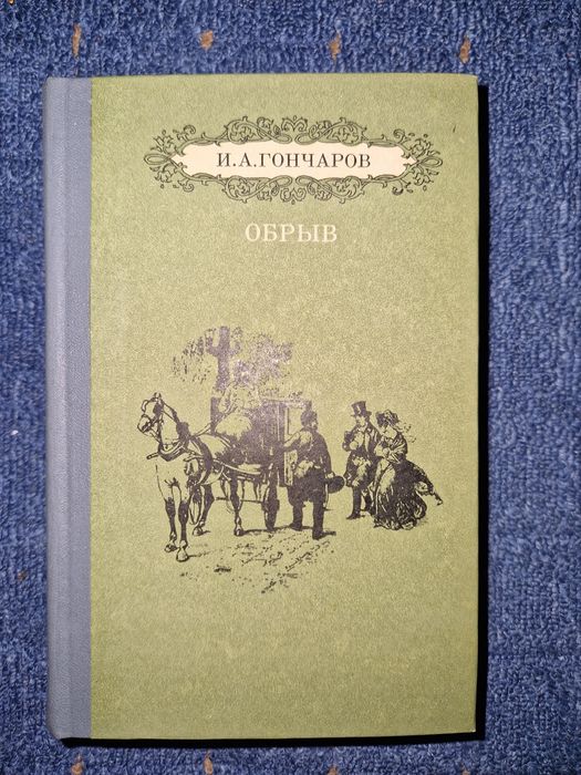 И.А. Гончаров. Обрыв