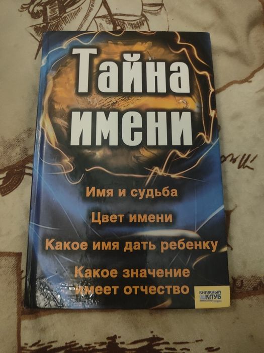 К.Г. Юнг. Тайна имени. Имя и судьба