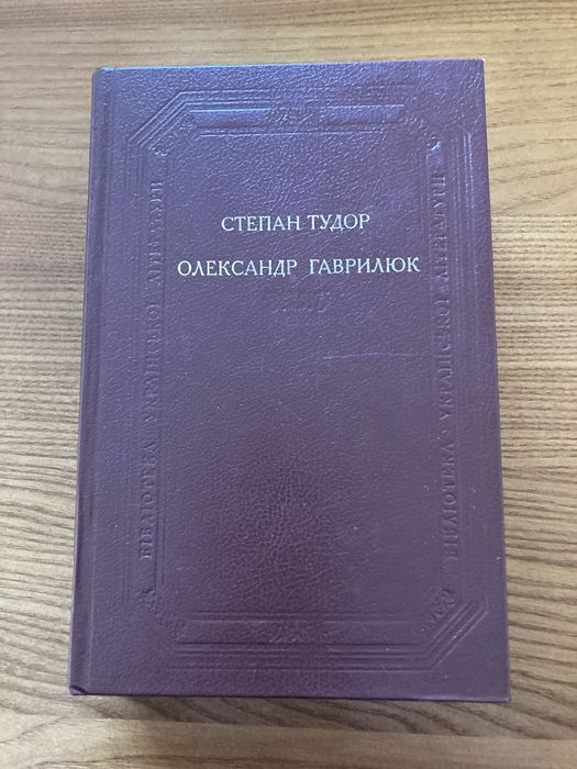О. Гаврилюк. Степан Тудор