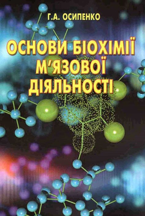 Основи біохімії м'язової діяльності Г.А.Осипенко