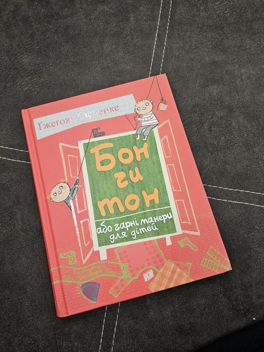 Книга Бон чи тон, або гарні манери для дітей