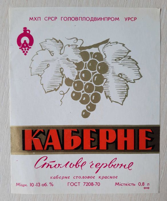 Винные этикетки Каберне красное столовое Украинская ССР УССР наклейка