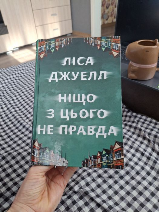 Ніщо з цього не правда книга