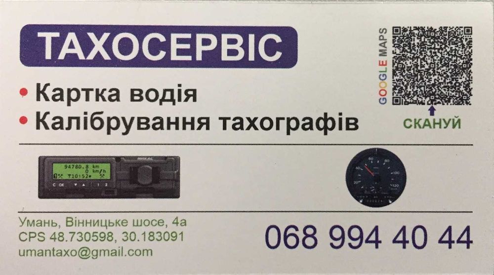 Тахо Тахосервіс м. Умань встан-ня тахо на Камаз обслуг-ня Смарт тахо