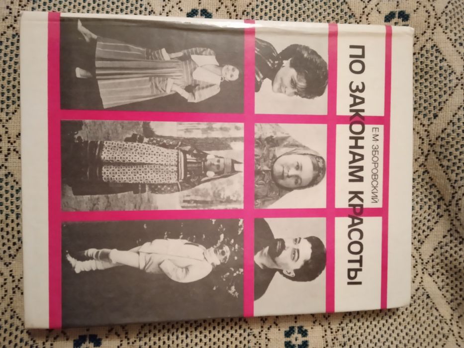 Е.М. Зборовский. По законам красоты.