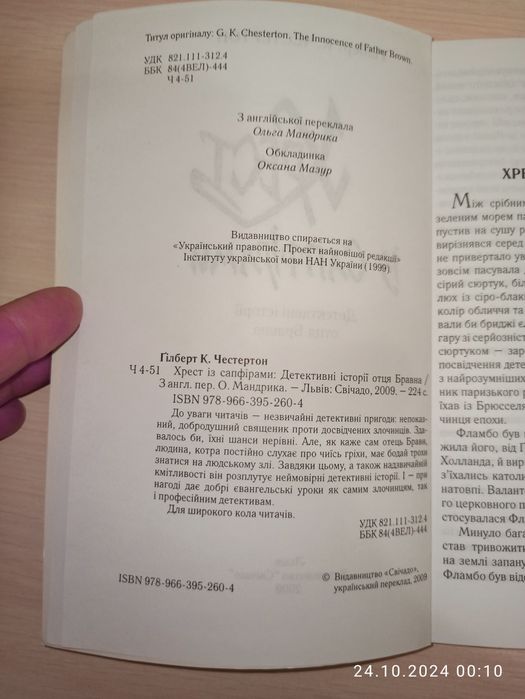 Книга "Хрест із сапфірами"