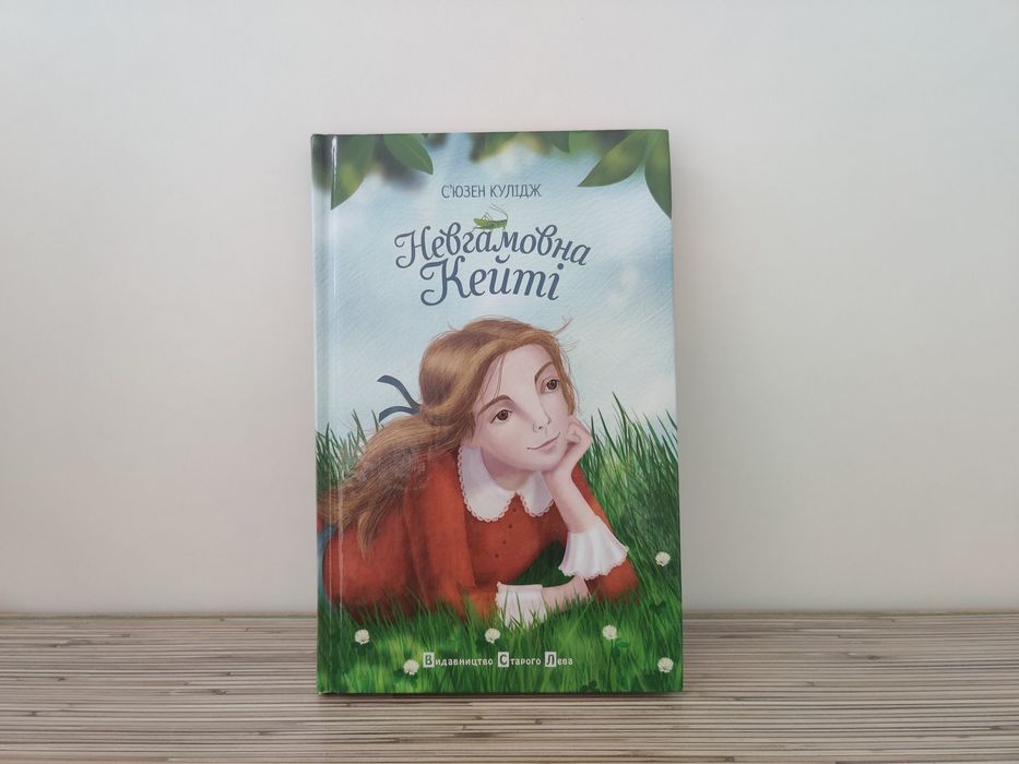 Книга «Невгамовна Кейті», ВСЛ