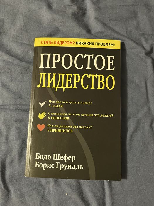 простое лидерство Бодо Шефер Борис Грундль
