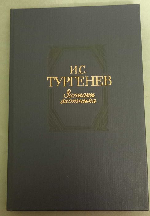 И. С. Тургенев "Записки охотника"- 1985 р.