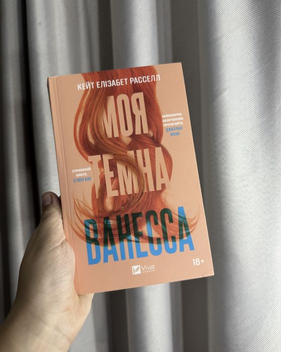 Книга Моя темна Ванесса, Кейт Елізабет Расселл