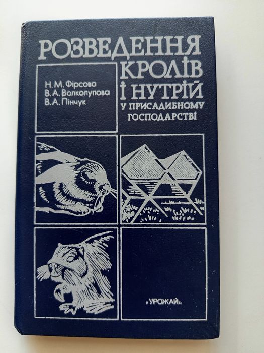 Книга Розведення кролів і нутрій на присадибному господарстві