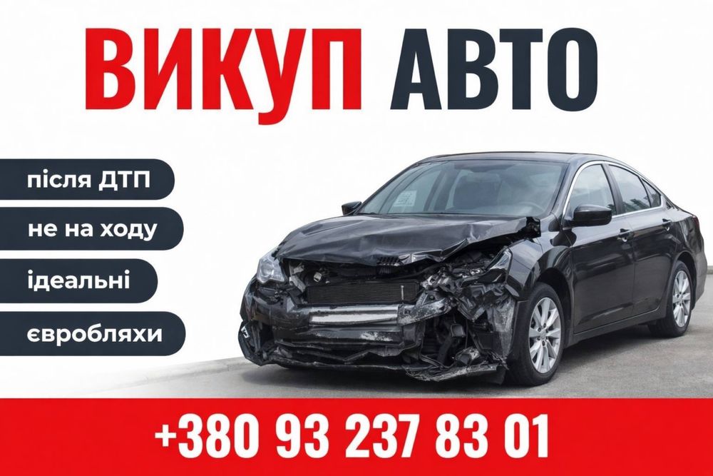 Куплю авто! Автовикуп. Автовыкуп. Викуп авто автомобілів