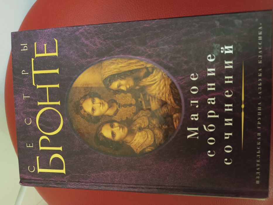 Сестры Бронте Малое собрание сочинений