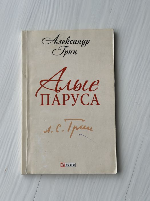 А. Грин. Алые паруса