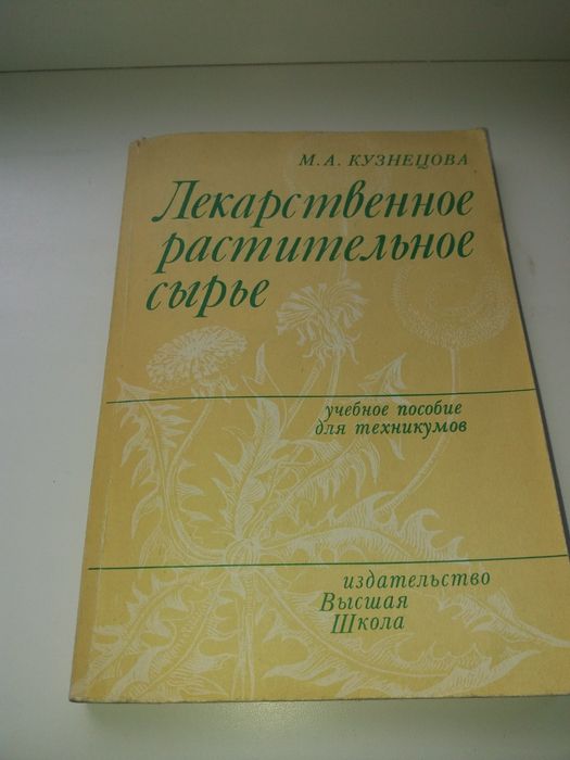 М.А. Кузнецова. Лекарственное растительное сырье