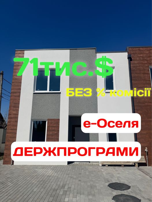 Без % комісії Держпрограми Є-оселя ГАЗ Продаж 2 кімнатний ТАУНХАУС вул. Канівська Нові Петрівці Вишгород право власності ГАЗ