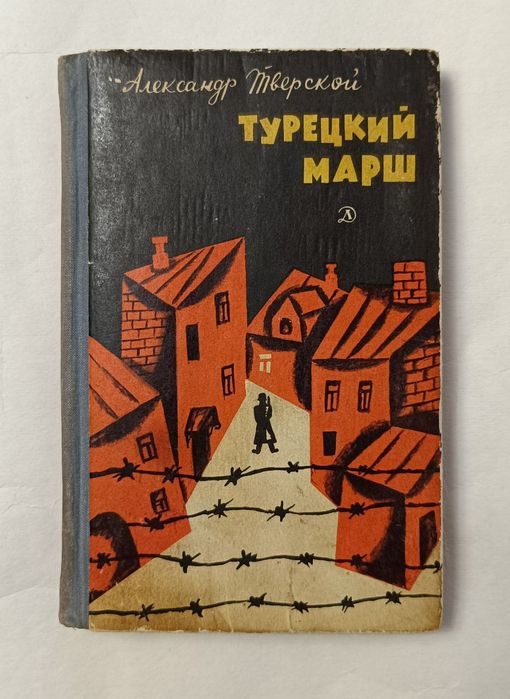 Александр Тверской  "Турецкий марш"