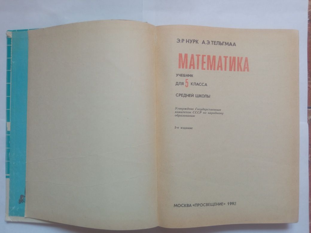 Э.Р. Нурк, А.Э. Тельмаа учебник Математика 5 класс 1992: 260 грн ...