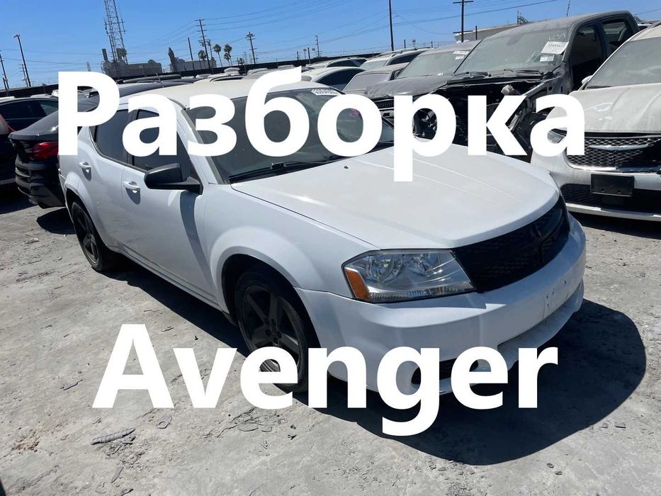 Разборка DODGE AVENGER, запчастини, двері, капот, фари, бампер