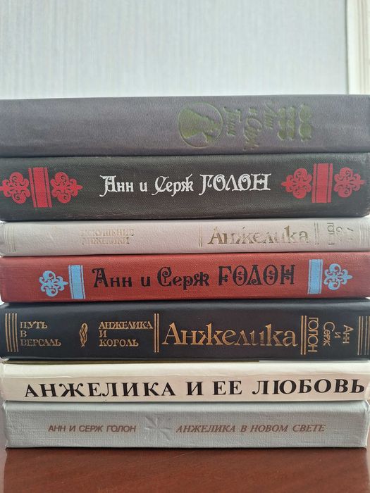 А. и С. Голон. Анжелика