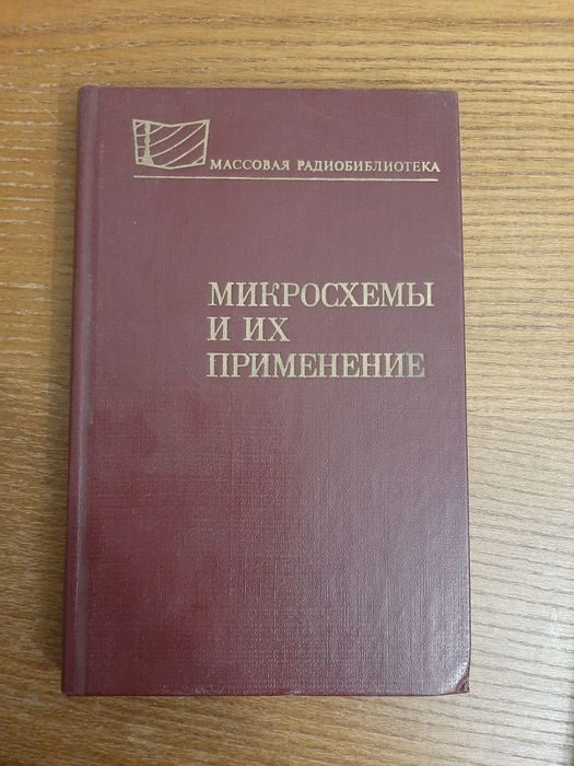 Микросхемы и их применение