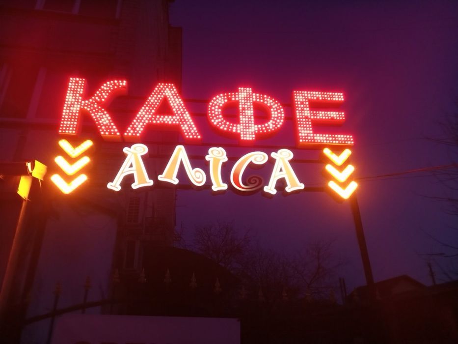 Рекламна   вивіска Led  (самовивіз )