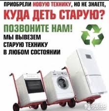 Вывезу холодильник Покупка Вывоз холодильников