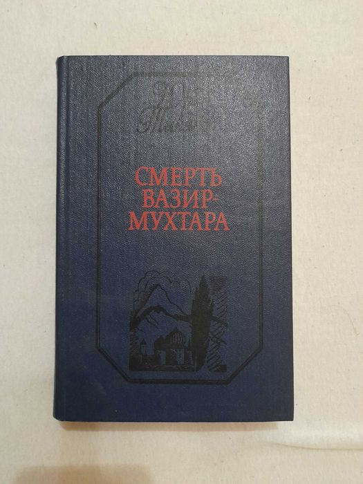 Ю.Н. Тынянов. Смерть ВазирМухтара