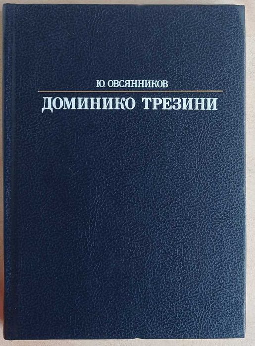 Ю.М. Овсянников. Доминико Трезини