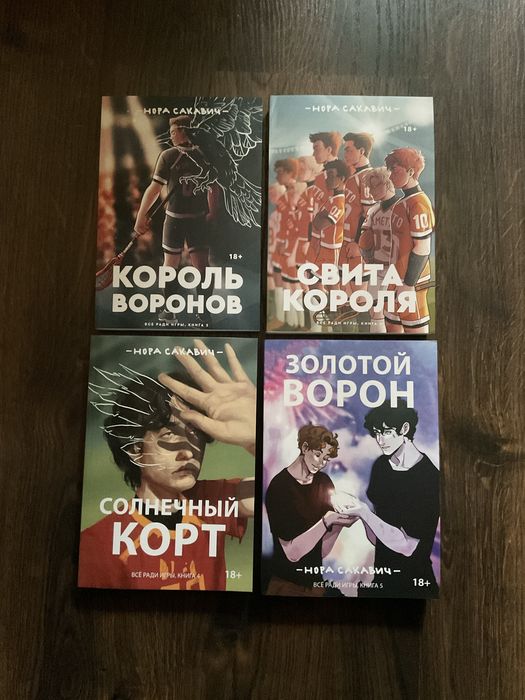 Лисья нора/ Нора Сакавич/Все ради игры