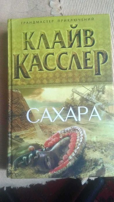 Клайв Касслер "Сахара"