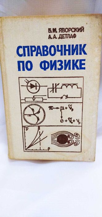 Б.М. Яворский, А.А. Детлаф. Справочник по физике