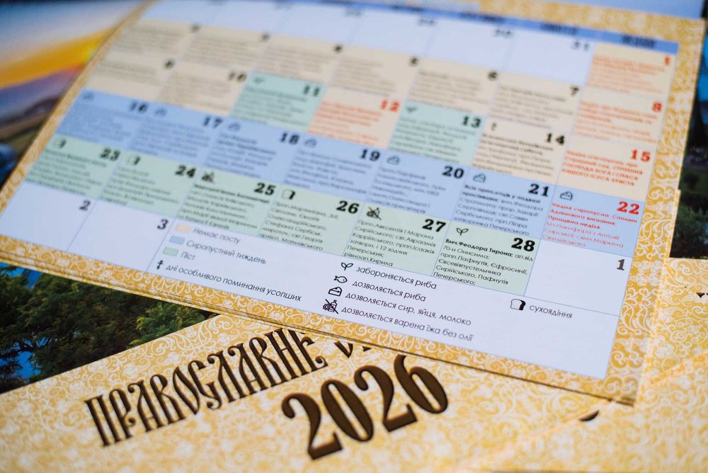 Православний календар 2026