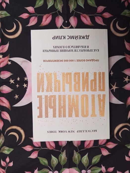 Атомные привычки