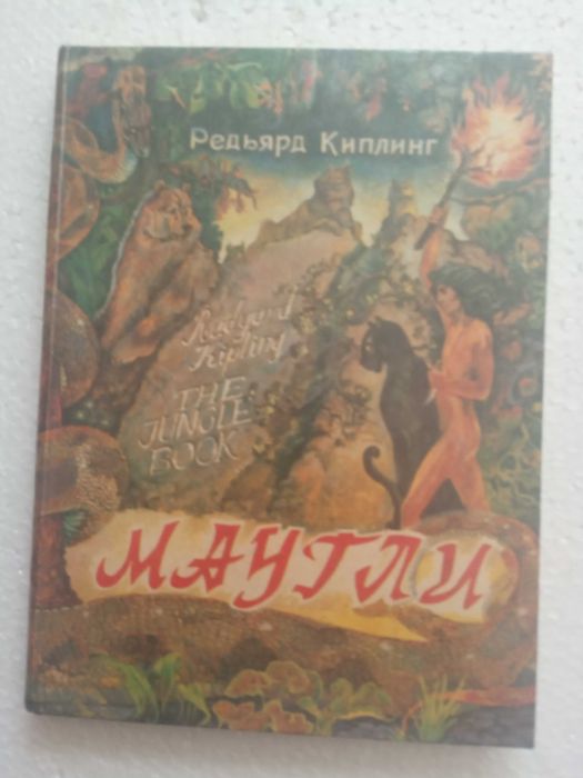 122.   МАУГЛИ   Р.Киплинг