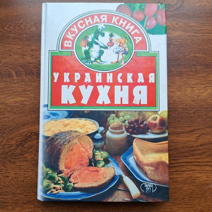 Вкусная книга. Украинская кухня