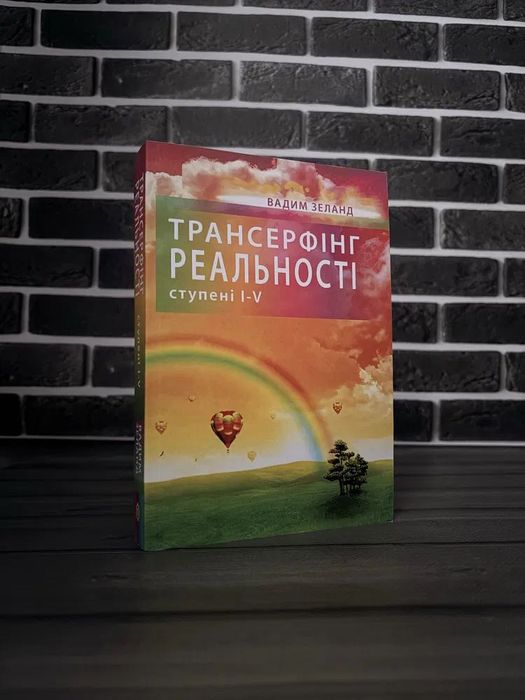 Комплект: Трансерфінг реальності; Трансерфінг себе (Вадим Зеланд) (Укр.мова)