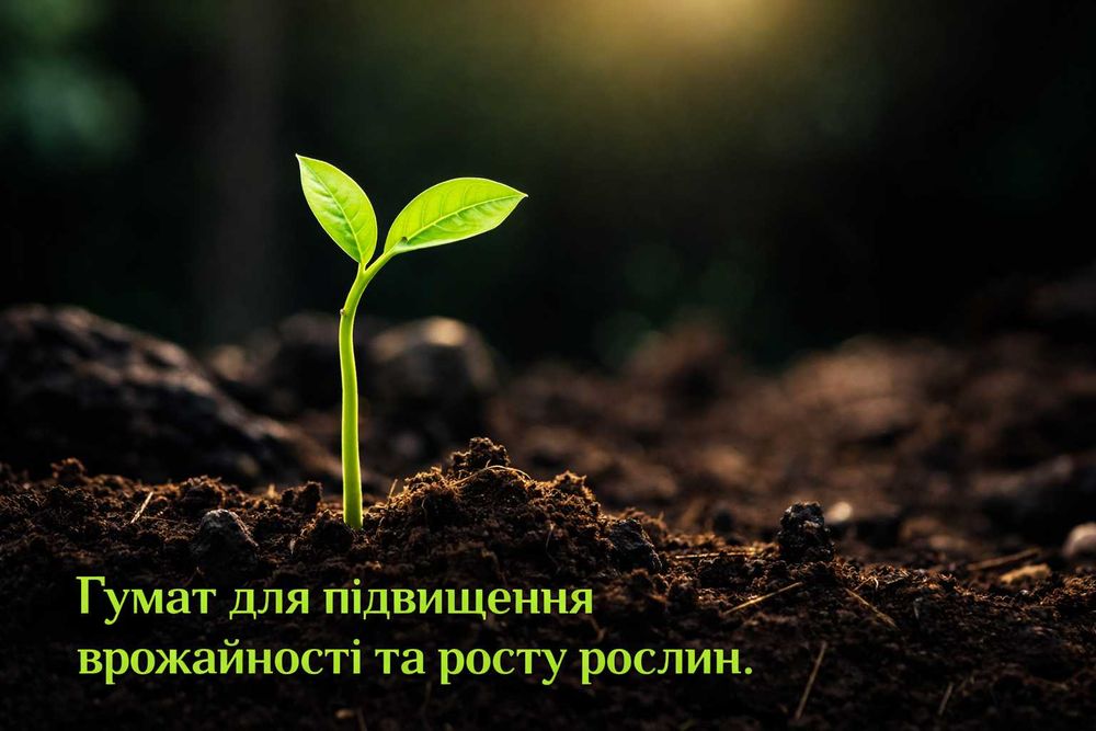 Гумат порошковий