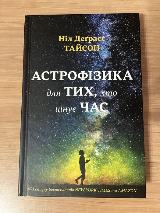 Астрофізика для тих хто цінує час. Ніл Деграс Тайсон