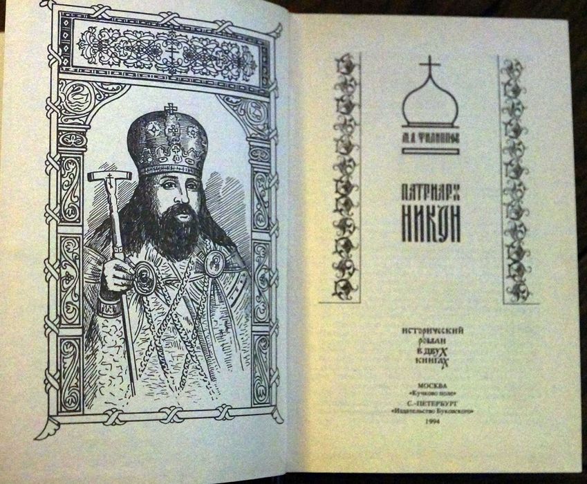 М.А.Филиппов - Патриарх Никон