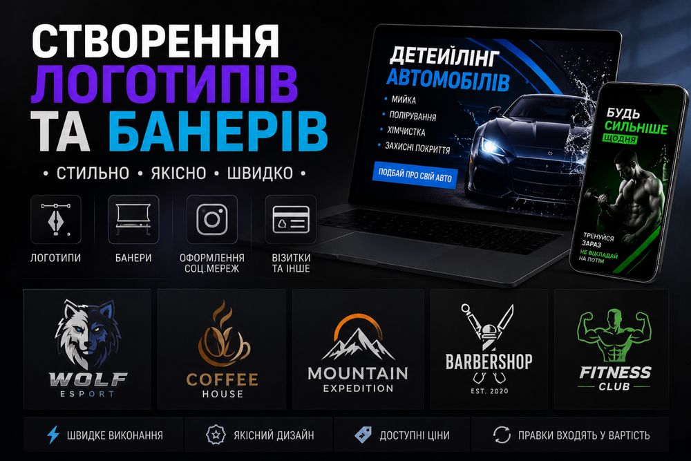 Створення логотипів та банерів | Дизайн для бізнесу
