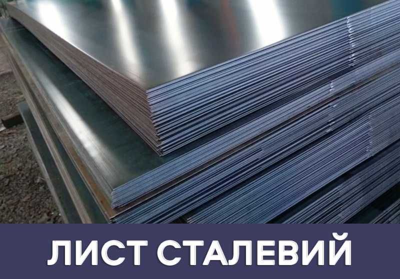 Лист сталевий 1мм-20мм (Хaрдокс, s355, Сталь 30ХГСА, 40Х, Сталь 65Г)