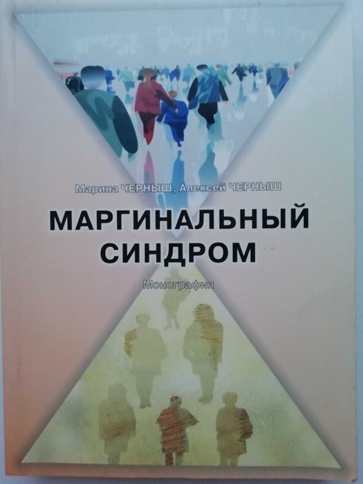 Маргинальный синдром. М. Черныш, А. Черныш.