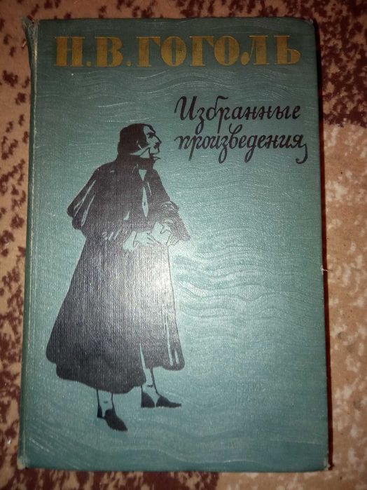 Н.В. Гоголь. Избранные произведения