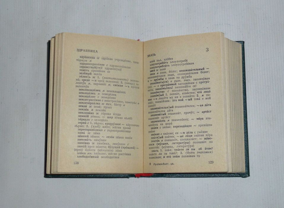 Російсько-болгарський кишеньковий словник Москва 1982