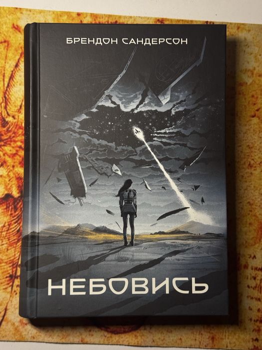 Небовись. Брендон Сандерсон