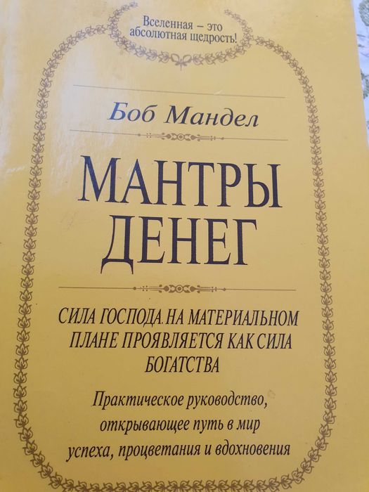 Мантры денег.  Боб Мандел