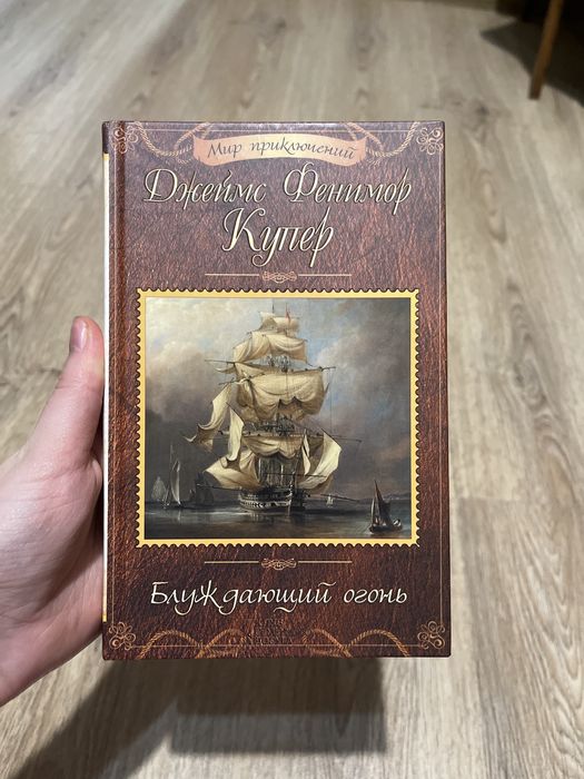 Д.Ф. Купер. Блуждающий огонь